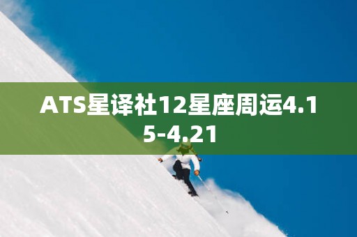 ATS星译社12星座周运4.15-4.21