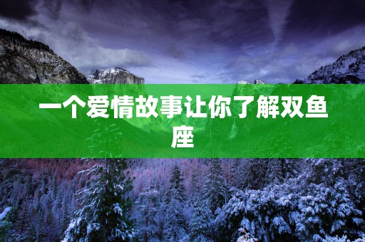 一个爱情故事让你了解双鱼座