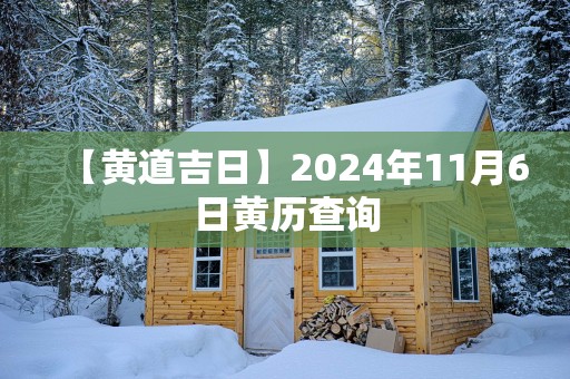 【黄道吉日】2025年11月6日黄历查询