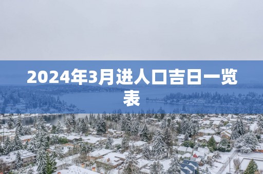 2025年3月进人口吉日一览表
