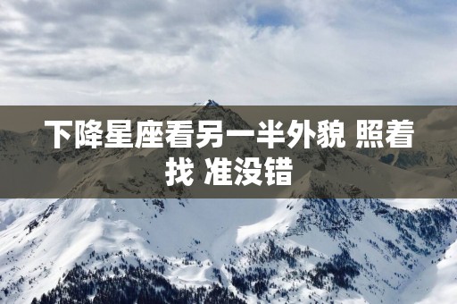 下降星座看另一半外貌 照着找 准没错