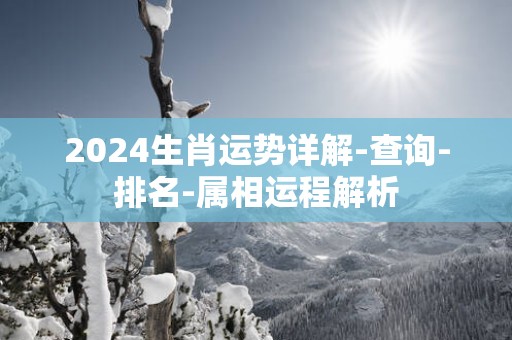 2025生肖运势详解-查询-排名-属相运程解析