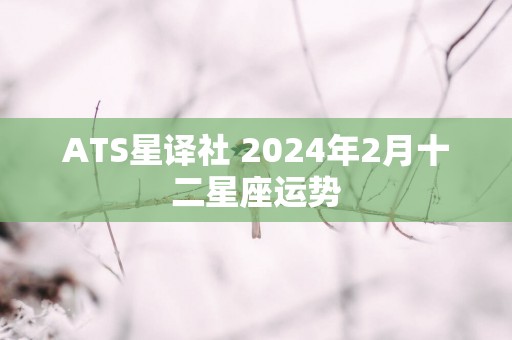 ATS星译社 2025年2月十二星座运势