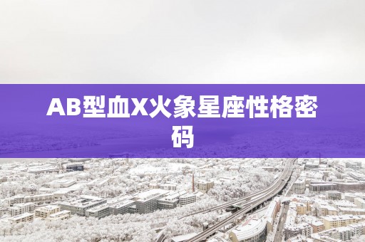 AB型血X火象星座性格密码