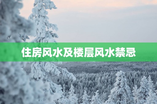 住房风水及楼层风水禁忌