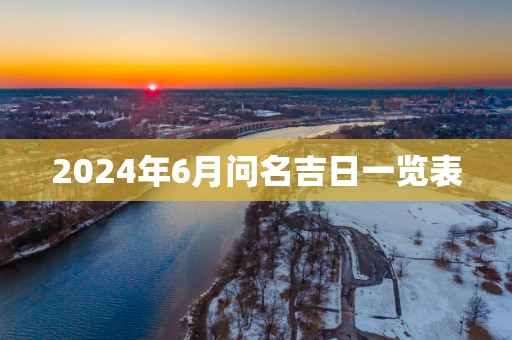 2025年6月问名吉日一览表