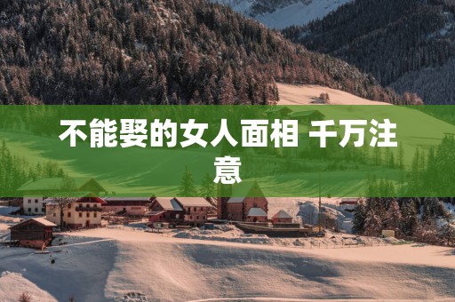 不能娶的女人面相 千万注意