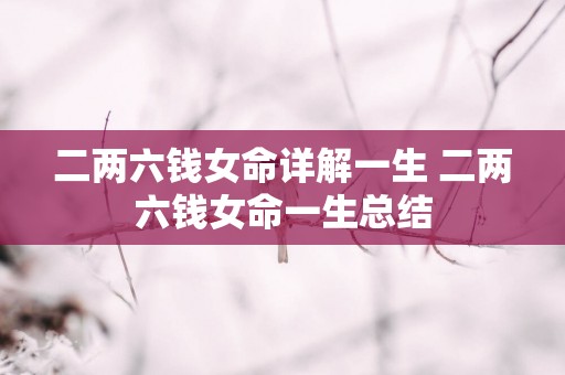 二两六钱女命详解一生 二两六钱女命一生总结
