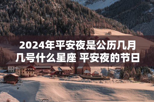 2025年平安夜是公历几月几号什么星座 平安夜的节日传说