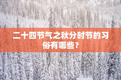 二十四节气之秋分时节的习俗有哪些？