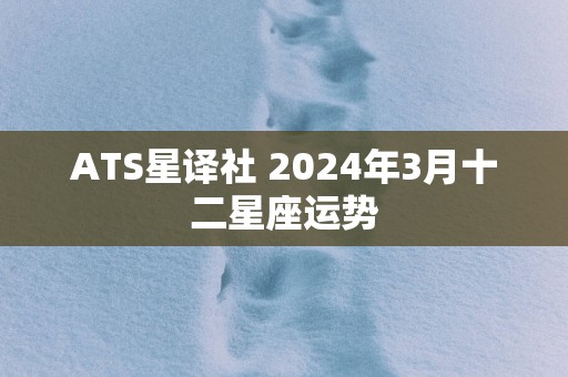 ATS星译社 2025年3月十二星座运势