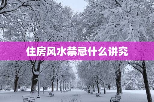 住房风水禁忌什么讲究