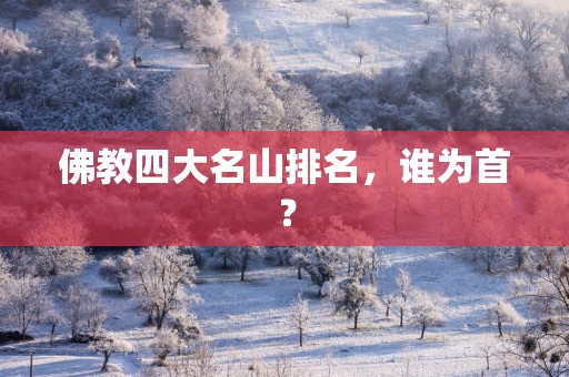 佛教四大名山排名，谁为首？