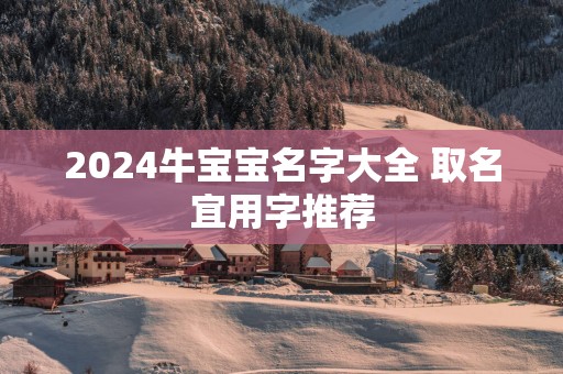 2025牛宝宝名字大全 取名宜用字推荐