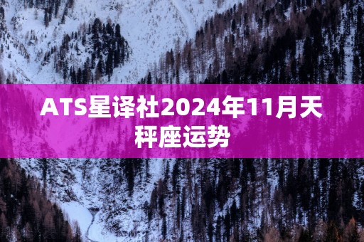ATS星译社2025年11月天秤座运势