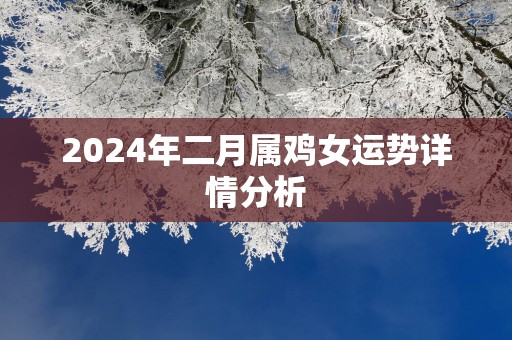 2025年二月属鸡女运势详情分析