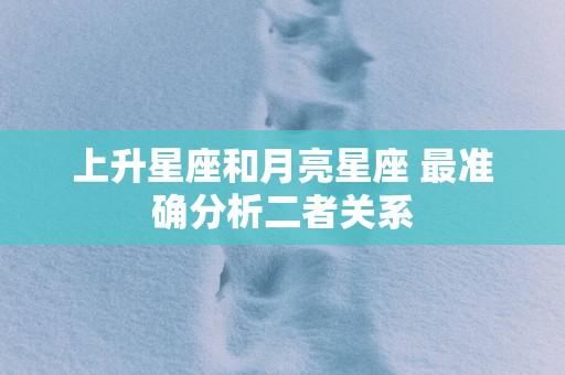 上升星座和月亮星座 最准确分析二者关系