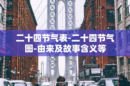 二十四节气表-二十四节气图-由来及故事含义等
