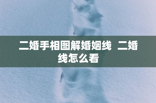 二婚手相图解婚姻线  二婚线怎么看