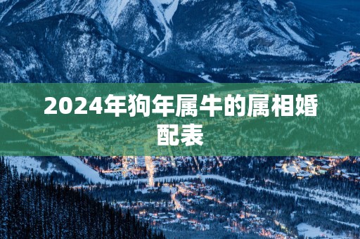2025年狗年属牛的属相婚配表
