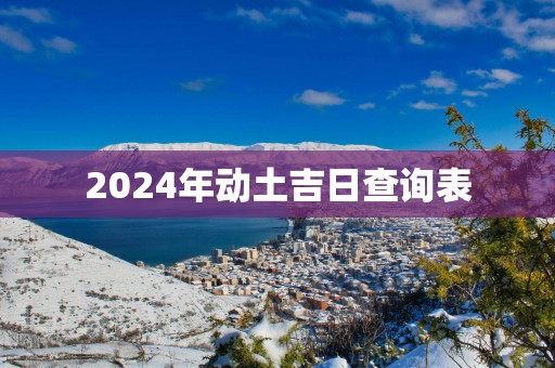 2025年动土吉日查询表