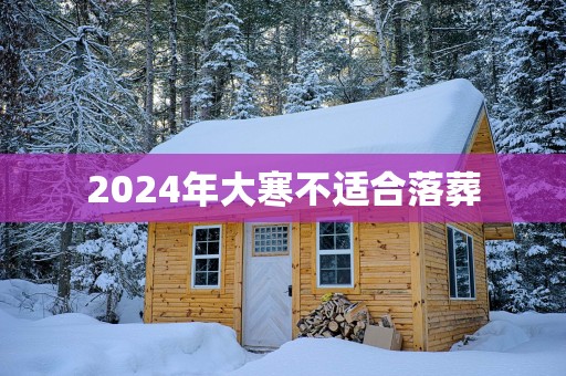 2025年大寒不适合落葬