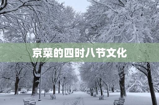 京菜的四时八节文化