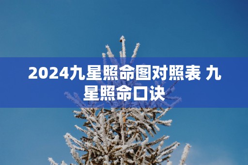 2025九星照命图对照表 九星照命口诀