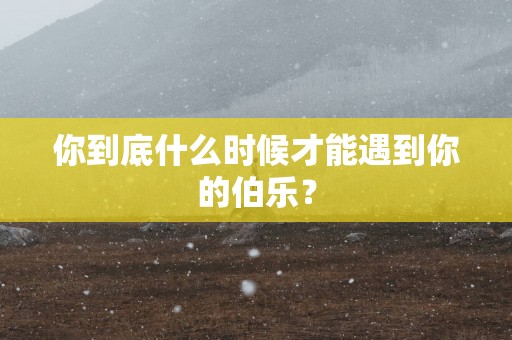 你到底什么时候才能遇到你的伯乐？