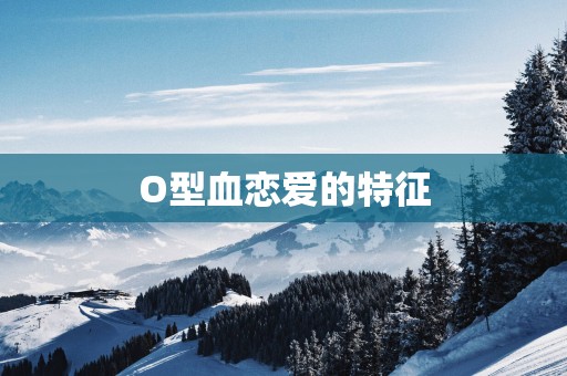 O型血恋爱的特征