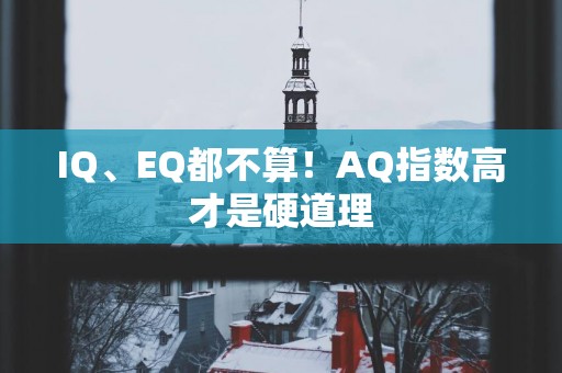 IQ、EQ都不算！AQ指数高才是硬道理