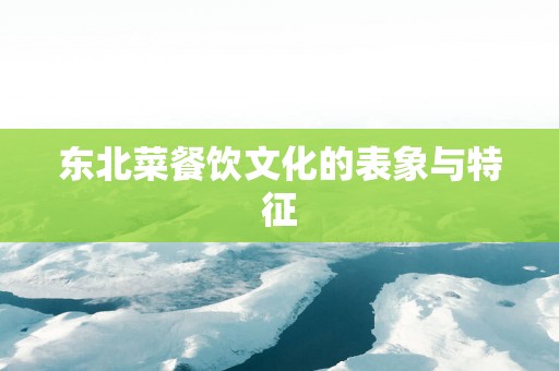 东北菜餐饮文化的表象与特征