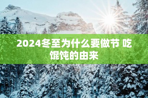 2025冬至为什么要做节 吃馄饨的由来