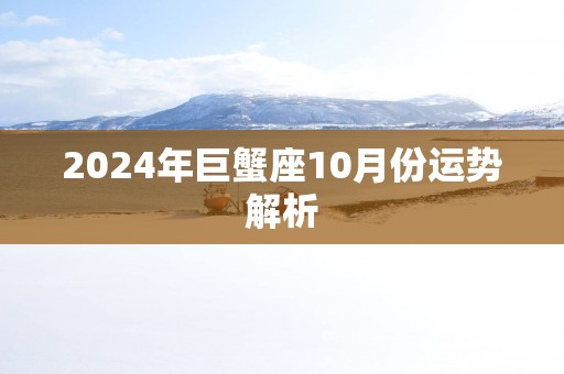 2025年巨蟹座10月份运势解析