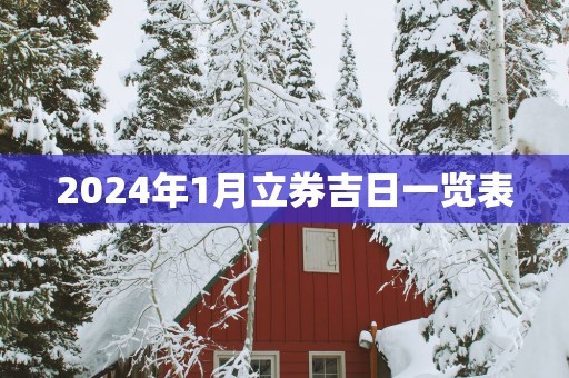 2025年1月立券吉日一览表