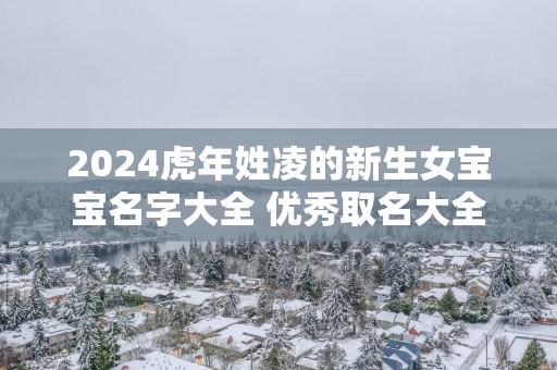 2025蛇年姓凌的新生女宝宝名字大全 优秀取名大全