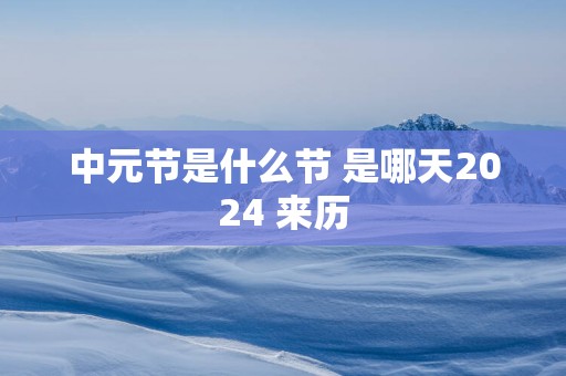 中元节是什么节 是哪天2025 来历