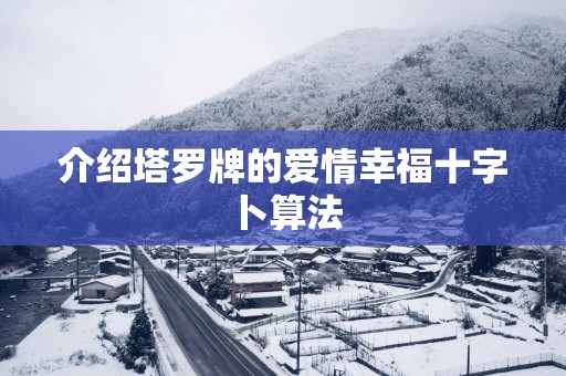 介绍塔罗牌的爱情幸福十字卜算法