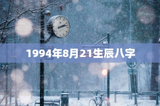 1994年8月21生辰八字