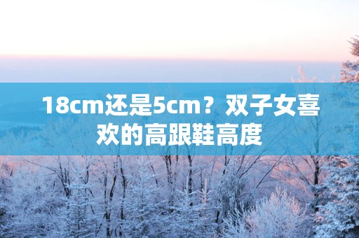 18cm还是5cm？双子女喜欢的高跟鞋高度
