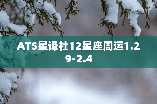 ATS星译社12星座周运1.29-2.4