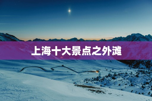 上海十大景点之外滩