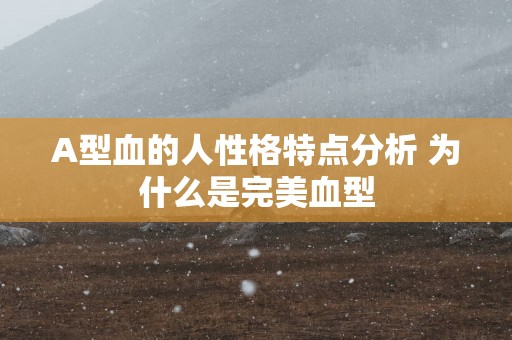 A型血的人性格特点分析 为什么是完美血型