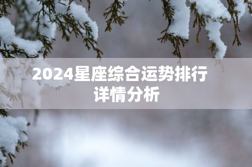 2025星座综合运势排行   详情分析