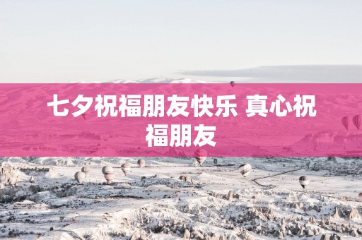 七夕祝福朋友快乐 真心祝福朋友