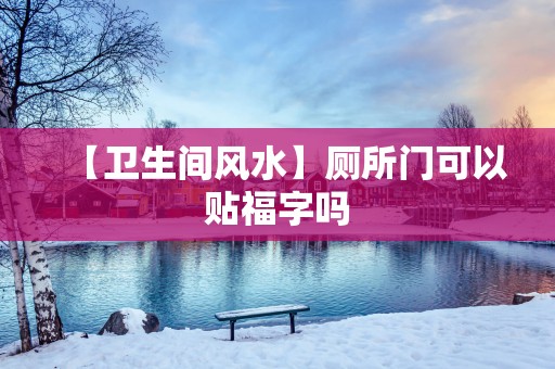 【卫生间风水】厕所门可以贴福字吗