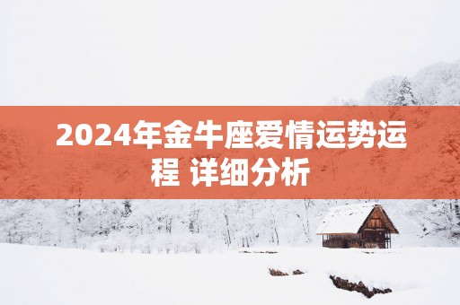 2025年金牛座爱情运势运程 详细分析
