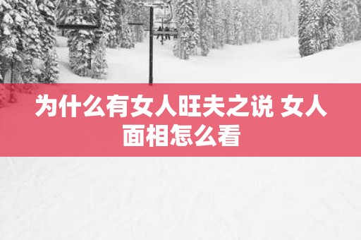 为什么有女人旺夫之说 女人面相怎么看