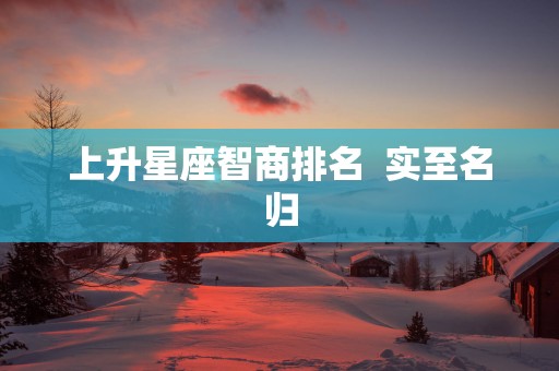 上升星座智商排名  实至名归