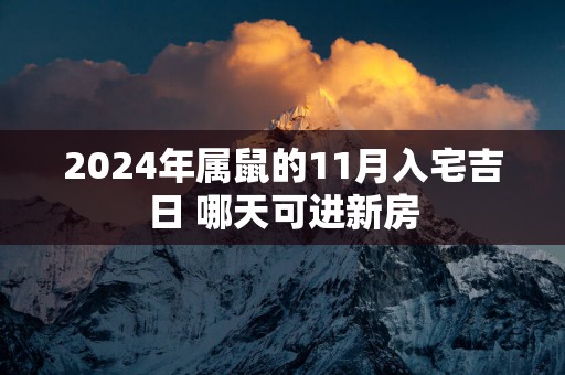 2025年属鼠的11月入宅吉日 哪天可进新房